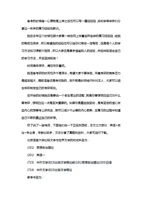 新版北京语言大学比较文学与世界文学考研经验考研真题考研参考书