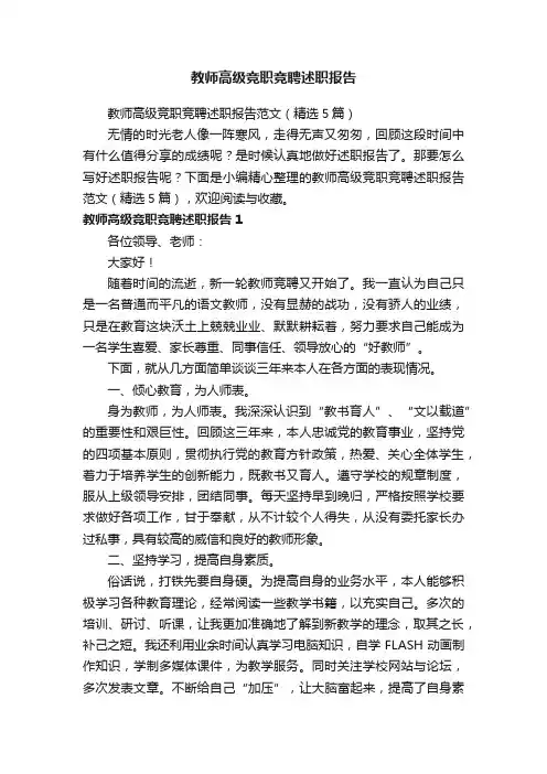 教师高级竞职竞聘述职报告范文（精选5篇）