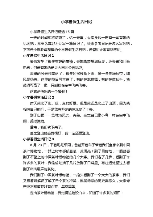 小学暑假生活日记精选15篇