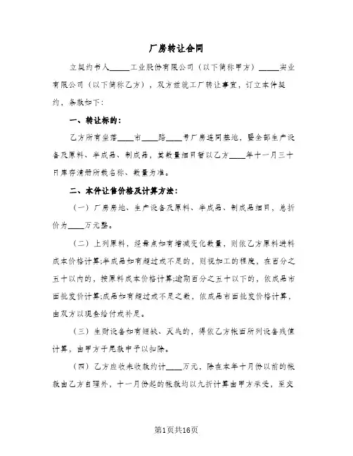 厂房转让合同(5篇)