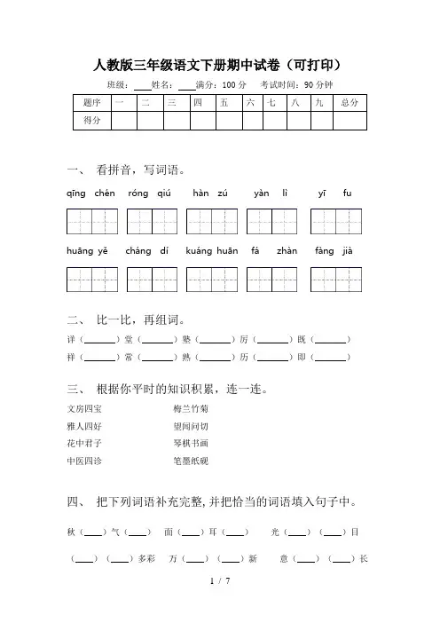 人教版三年级语文下册期中试卷(可打印)
