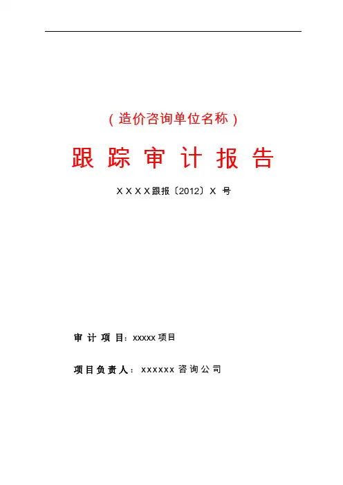 跟踪审计报告模板