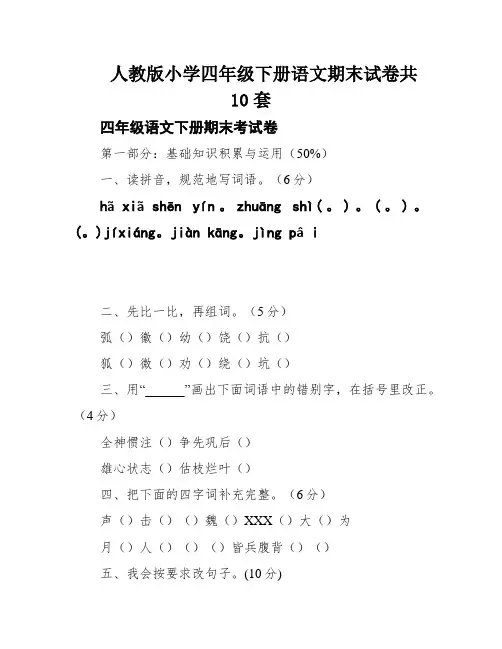 人教版小学四年级下册语文期末试卷共10套