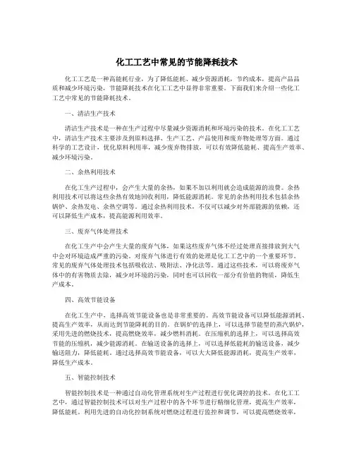 化工工艺中常见的节能降耗技术