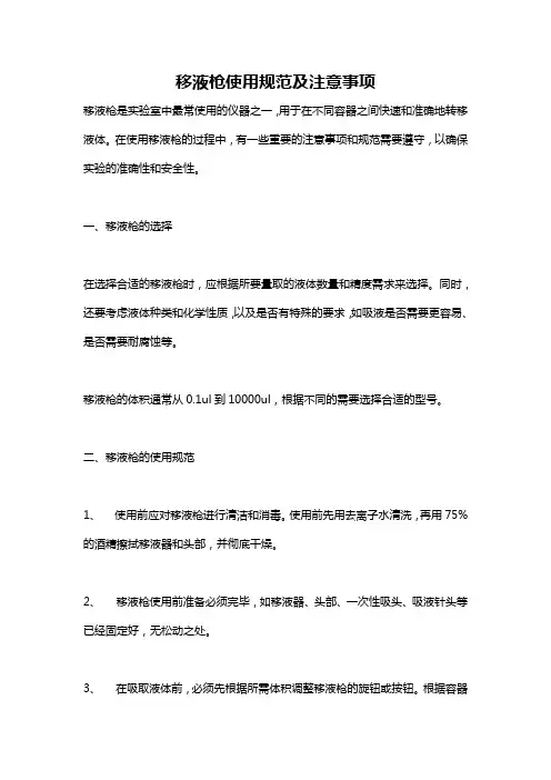 移液枪使用规范及注意事项