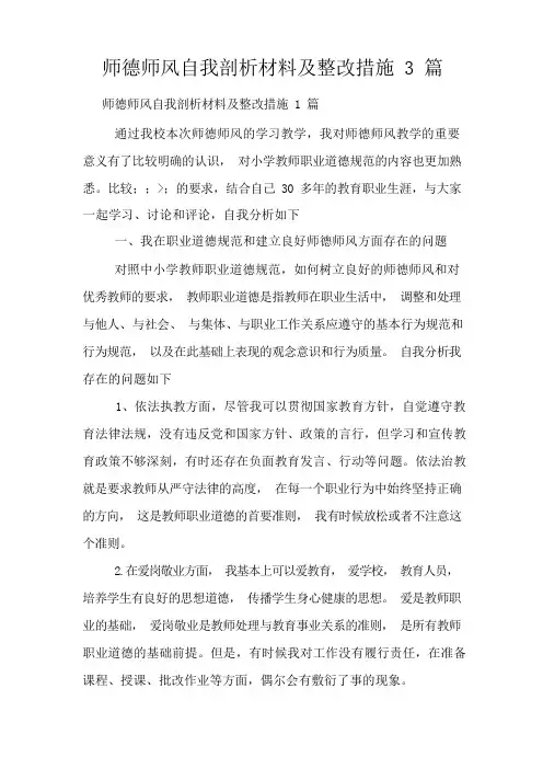 师德师风自我剖析材料及整改措施3篇