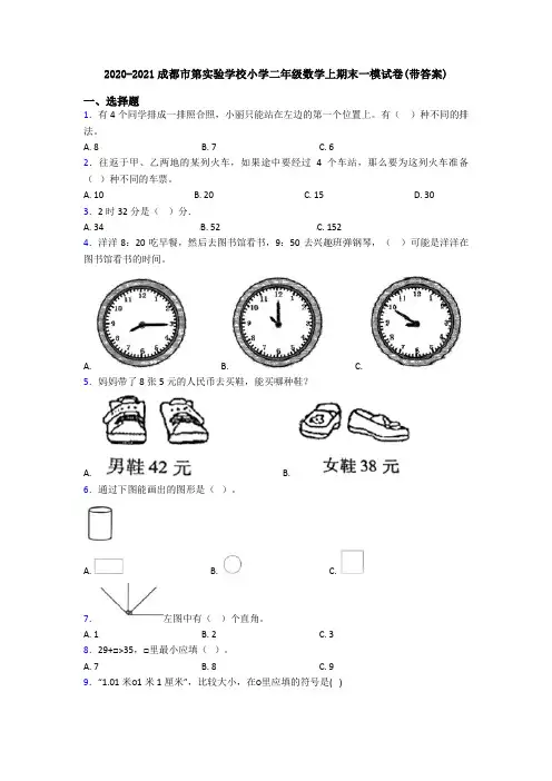2020-2021成都市第实验学校小学二年级数学上期末一模试卷(带答案)