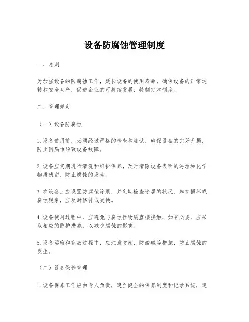 设备防腐蚀管理制度