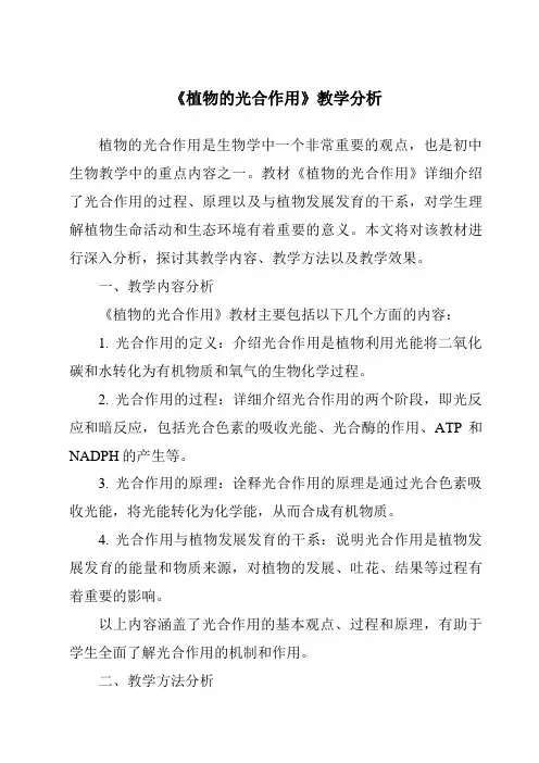 《植物的光合作用》核心素养目标教学设计、教材分析与教学反思-2023-2024学年科学人教版2001