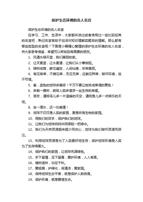 保护生态环境的名人名言
