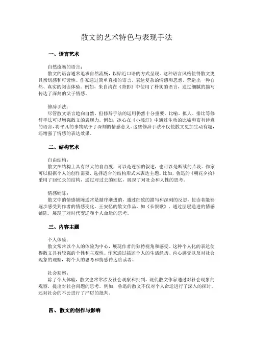 散文的艺术特色与表现手法