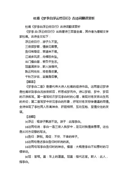 杜甫《梦李白浮云终日行》古诗词翻译赏析