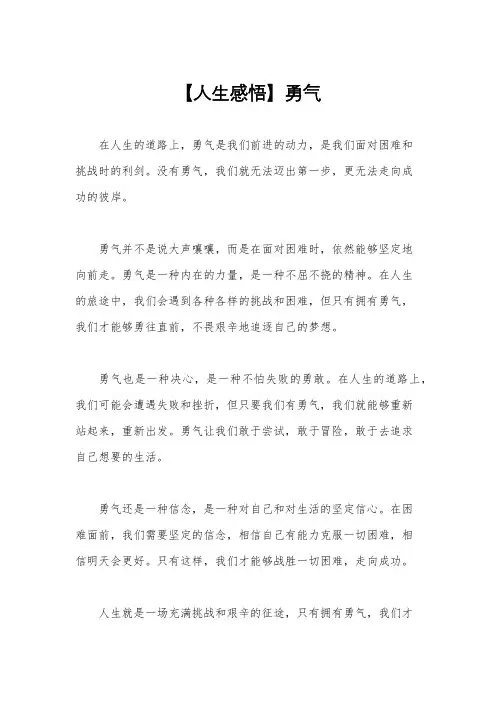 【人生感悟】勇气