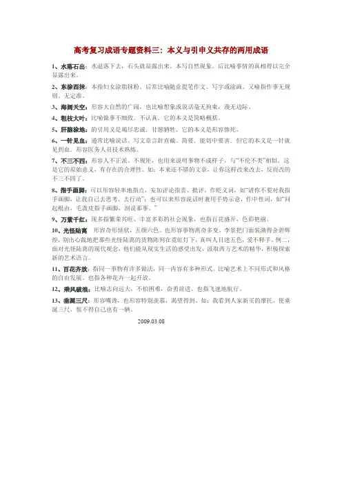 高考复习成语专题资料三：本义与引申义共存的两用成语