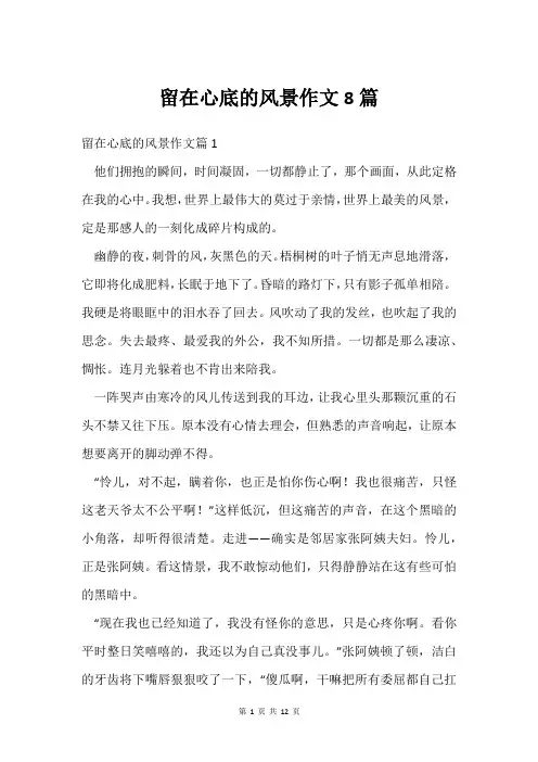 留在心底的风景作文8篇