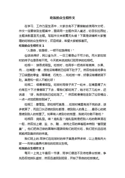 吃饭的众生相作文