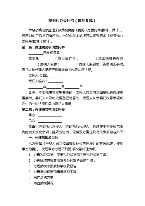 税务代办委托书（推荐5篇）