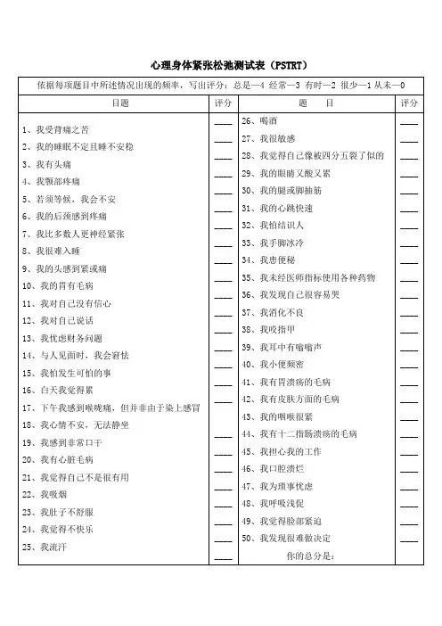 (压力测试)心理身体紧张松弛测试表(PSTRT)