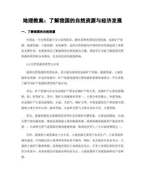 地理教案：了解我国的自然资源与经济发展