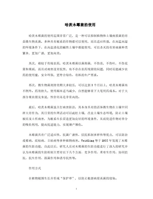 有关哈茨木霉菌的使用方法