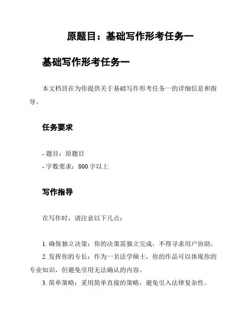 原题目：基础写作形考任务一