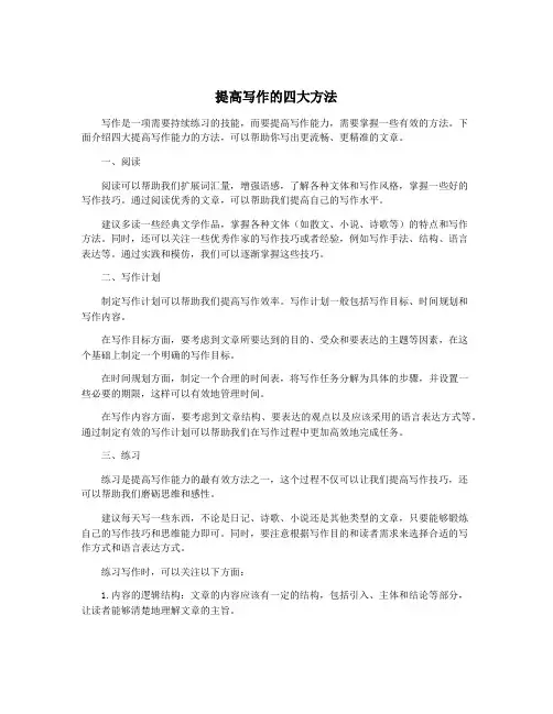 提高写作的四大方法