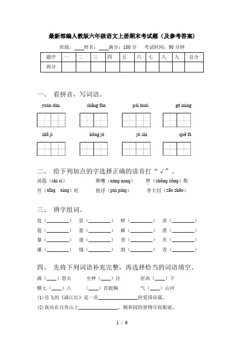 最新部编人教版六年级语文上册期末考试题(及参考答案)