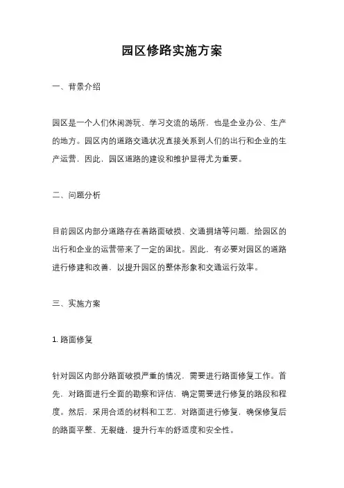 园区修路实施方案