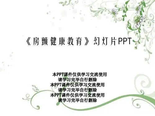 《房颤健康教育》幻灯片PPT