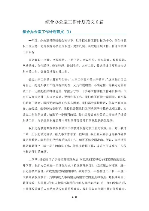 综合办公室工作计划范文6篇