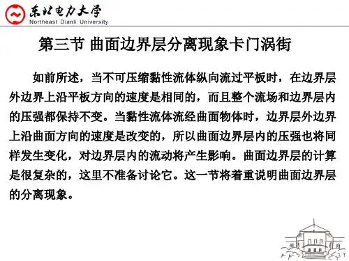 工程流体力学53曲面边界层分离现象 卡门涡街