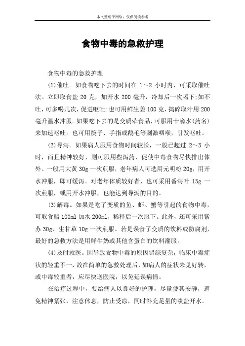 食物中毒的急救护理