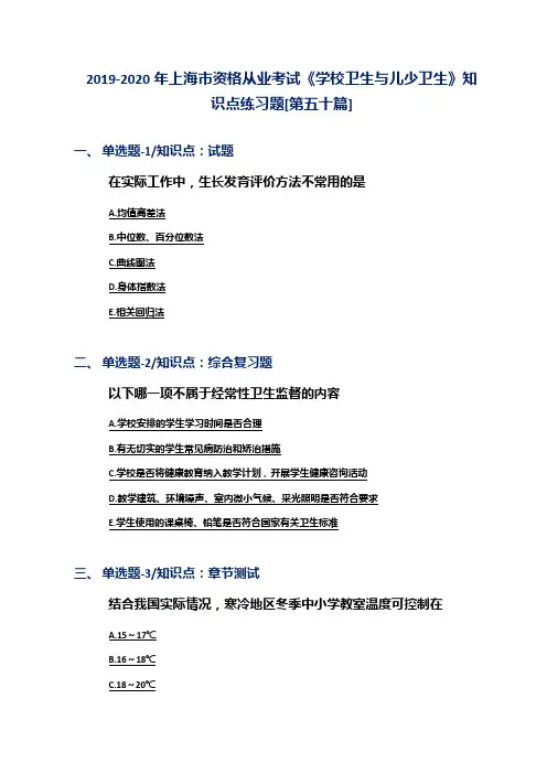 2019-2020年上海市资格从业考试《学校卫生与儿少卫生》知识点练习题[第五十篇]