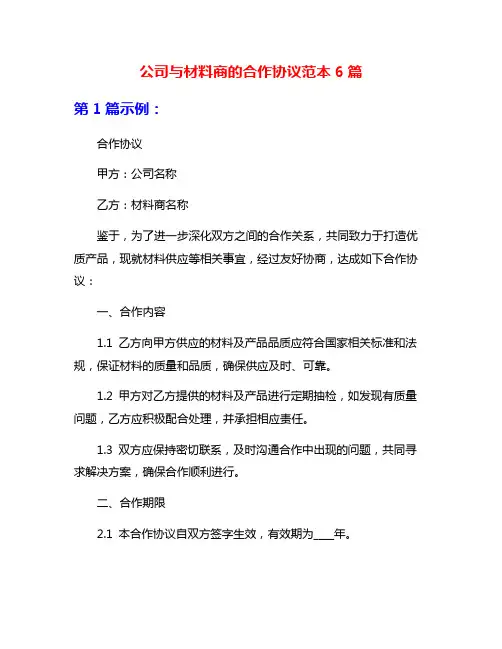 公司与材料商的合作协议范本6篇