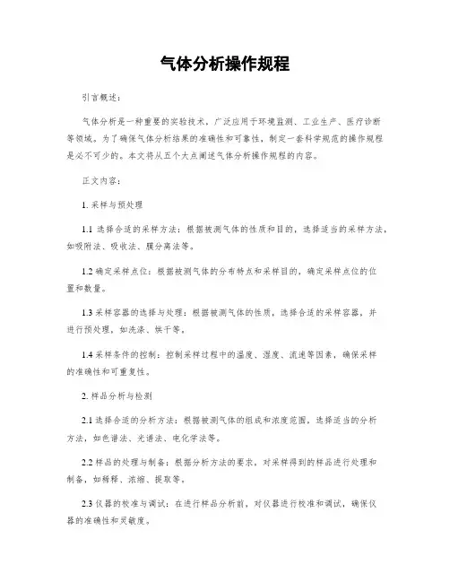 气体分析操作规程