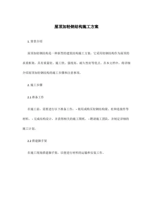屋顶加轻钢结构施工方案