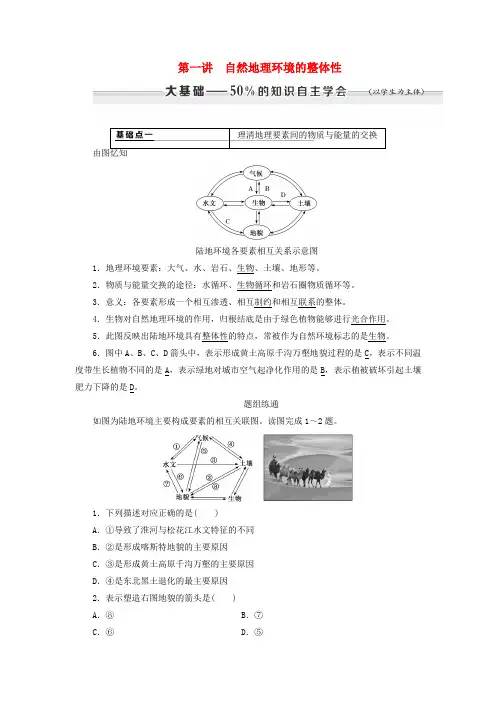 2020版高考地理复习自然地理环境的整体性与差异性第一讲自然地理环境的整体性学案