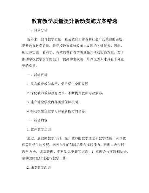 教育教学质量提升活动实施方案精选