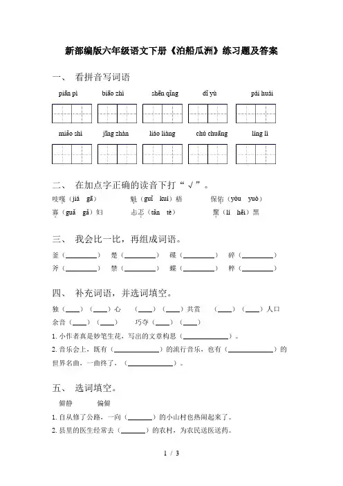 新部编版六年级语文下册《泊船瓜洲》练习题及答案