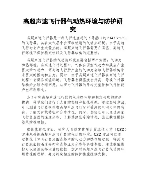 高超声速飞行器气动热环境与防护研究