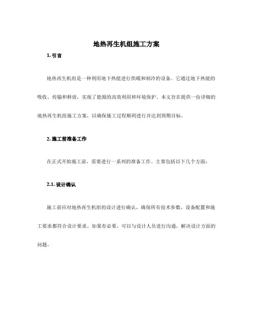 地热再生机组施工方案