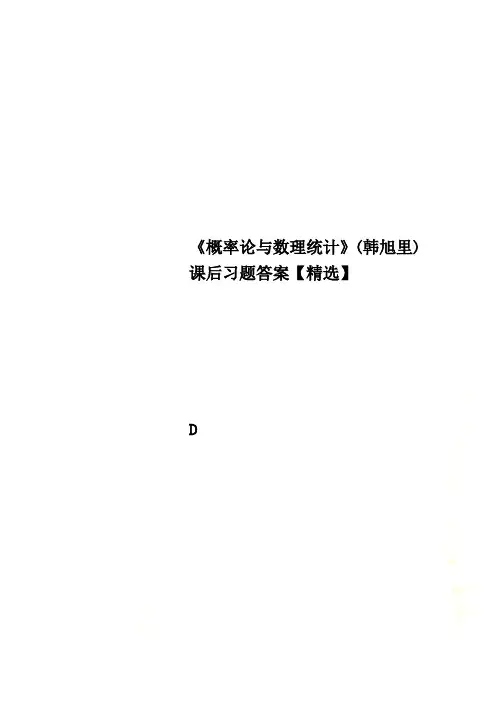 《概率论与数理统计》(韩旭里)课后习题答案【精选】