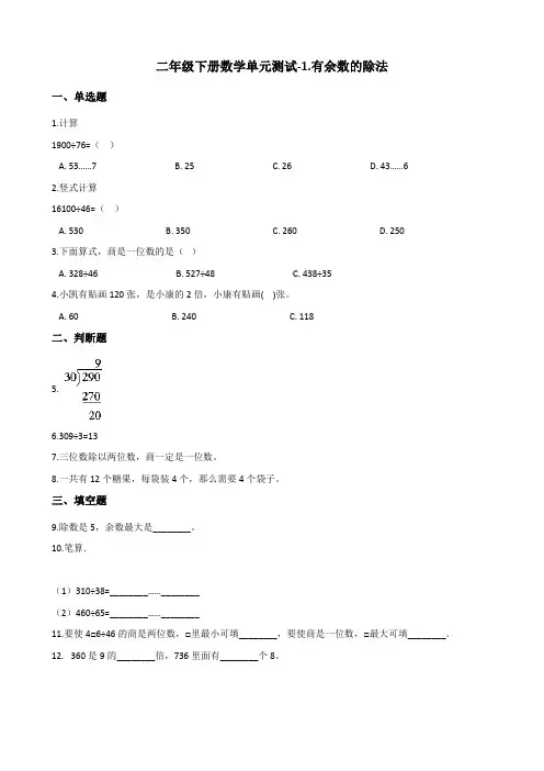 【青岛版】二年级下册数学单元测试-1.有余数的除法(含答案)