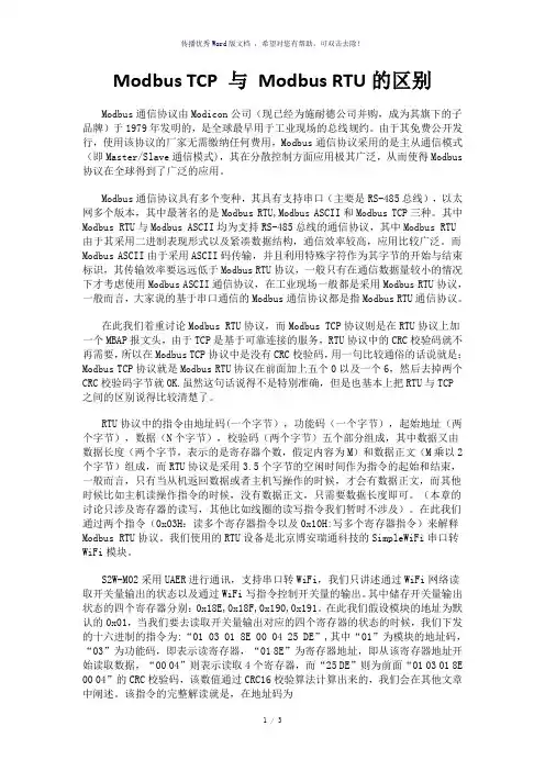 ModbusTcp与ModbusRTU的区别