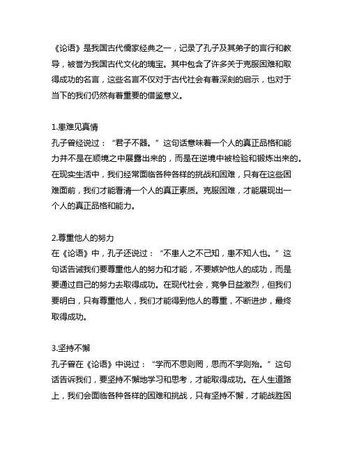 《论语》。克服困难取得成功的名言