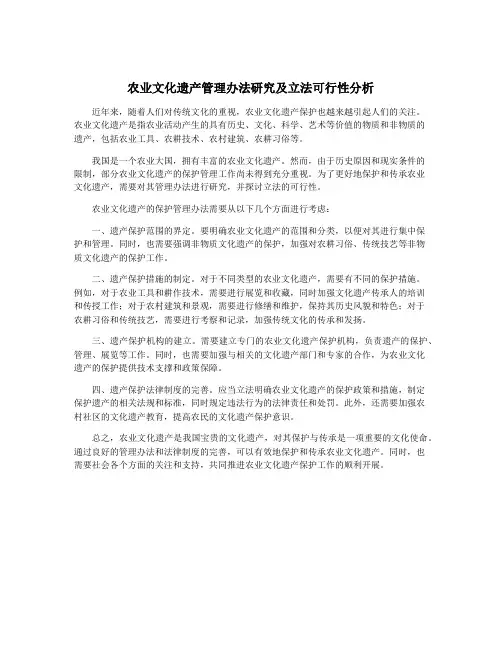 农业文化遗产管理办法研究及立法可行性分析
