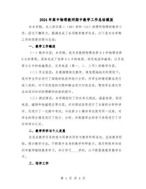 2024年高中物理教师期中教学工作总结模版（二篇）