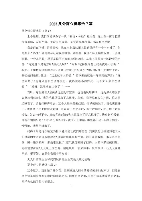 2023夏令营心得感悟7篇