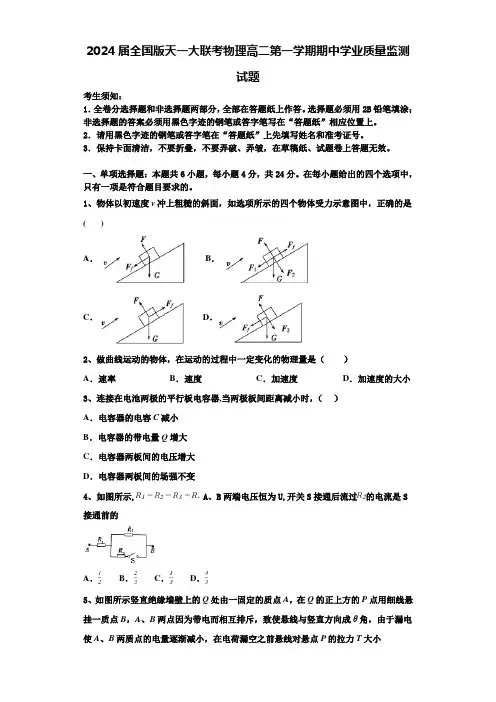 2024届全国版天一大联考物理高二第一学期期中学业质量监测试题含解析