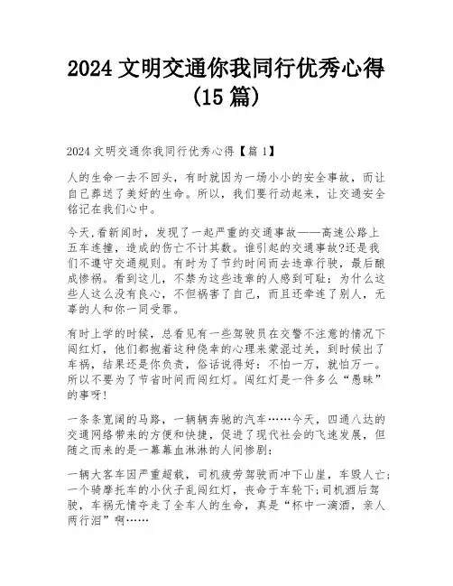 2024文明交通你我同行优秀心得(15篇)
